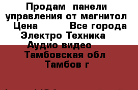 Продам, панели управления от магнитол › Цена ­ 500 - Все города Электро-Техника » Аудио-видео   . Тамбовская обл.,Тамбов г.